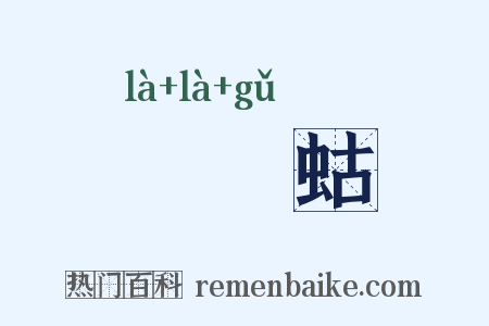 蝲蝲蛄是什么意思的图片